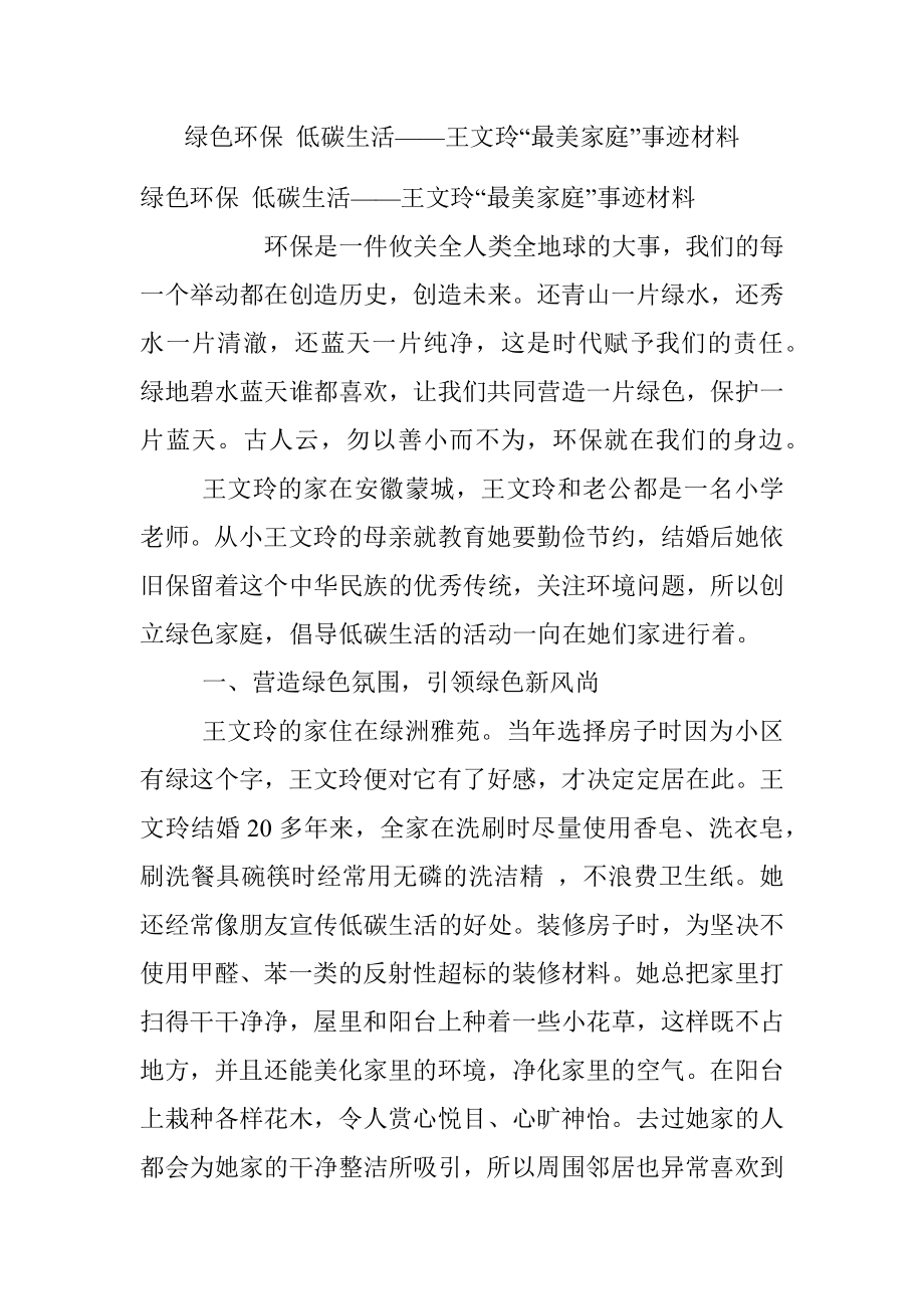 绿色环保 低碳生活——王文玲“最美家庭”事迹材料.docx_第1页