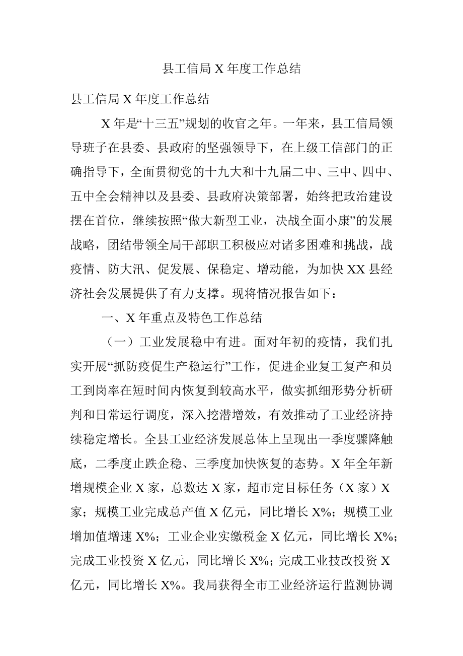 县工信局X年度工作总结.docx_第1页