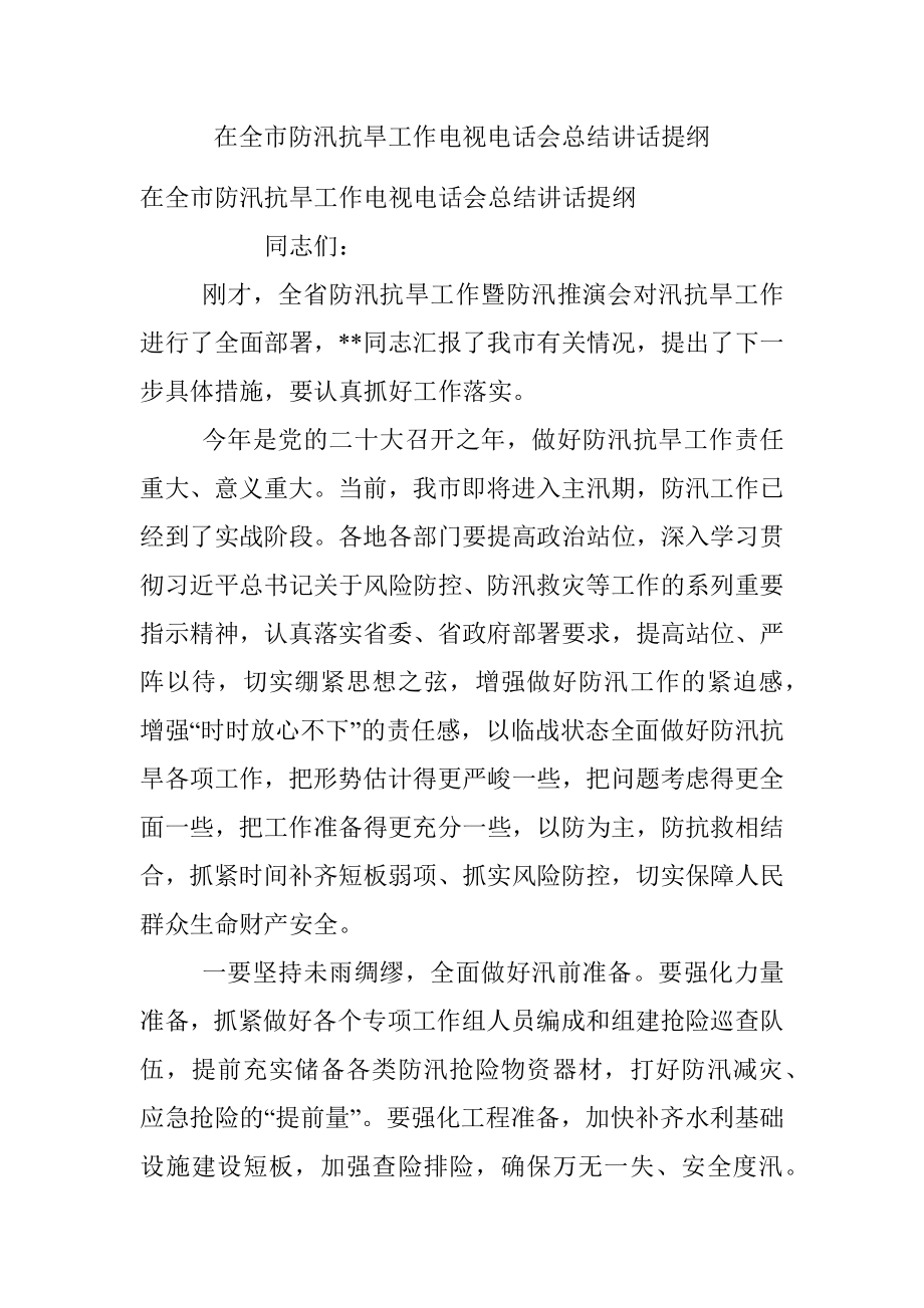 在全市防汛抗旱工作电视电话会总结讲话提纲.docx_第1页