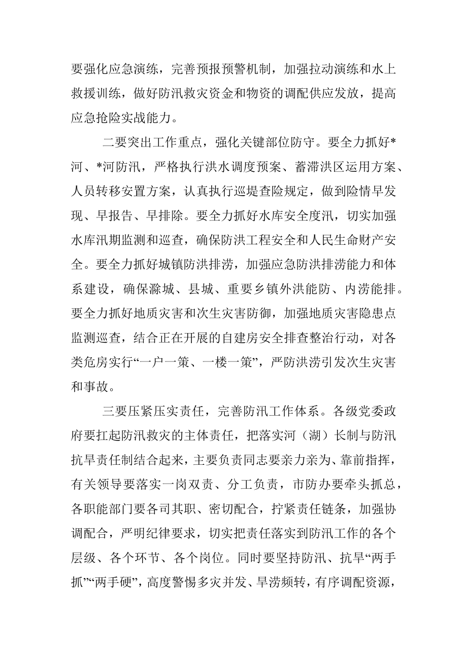 在全市防汛抗旱工作电视电话会总结讲话提纲.docx_第2页