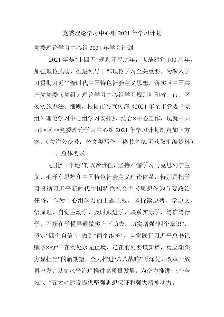 党委理论学习中心组2021年学习计划.docx_第1页