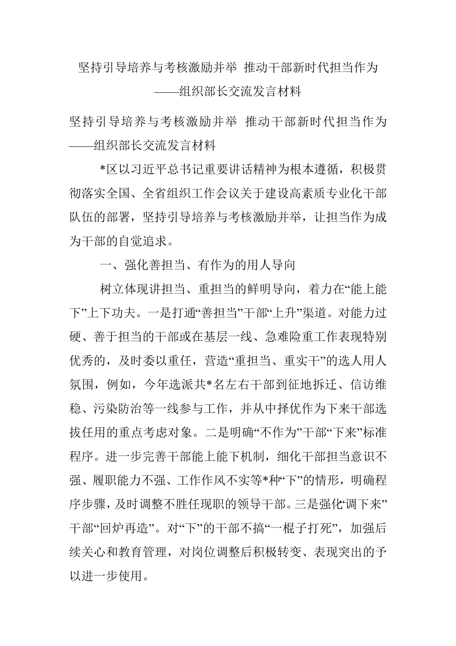 坚持引导培养与考核激励并举 推动干部新时代担当作为——组织部长交流发言材料.docx_第1页