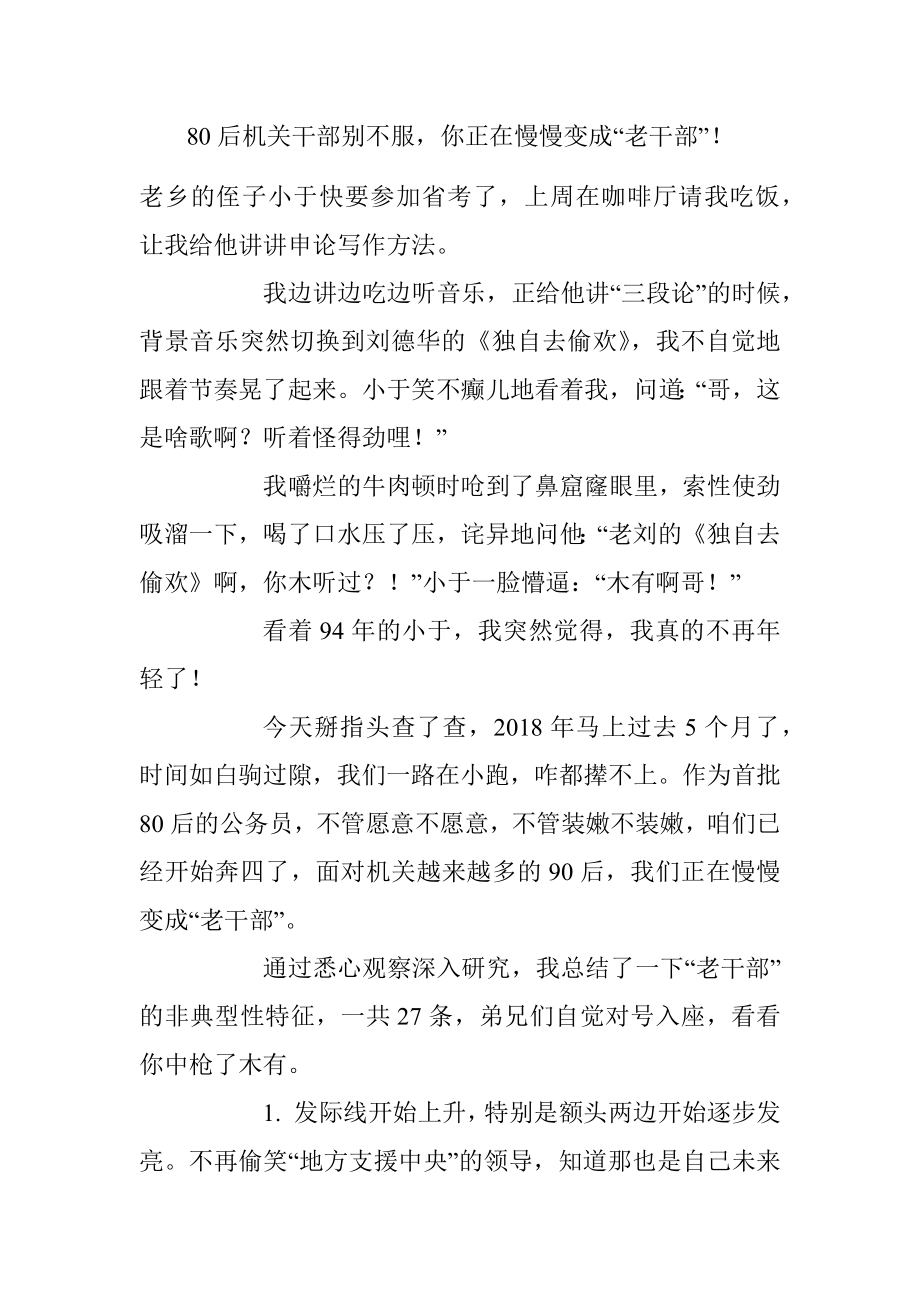 80后机关干部别不服你正在慢慢变成“老干部”！.docx_第1页