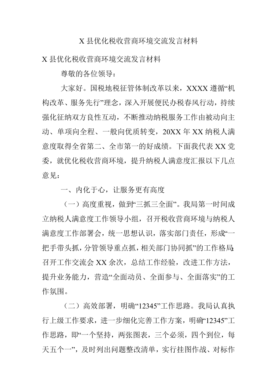 X县优化税收营商环境交流发言材料.docx_第1页