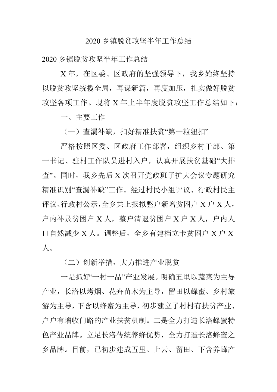 2020乡镇脱贫攻坚半年工作总结.docx_第1页