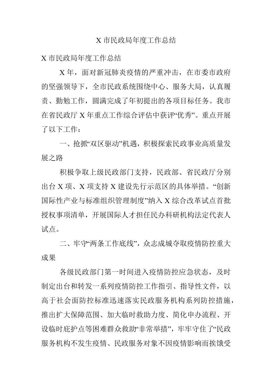 X市民政局年度工作总结.docx_第1页