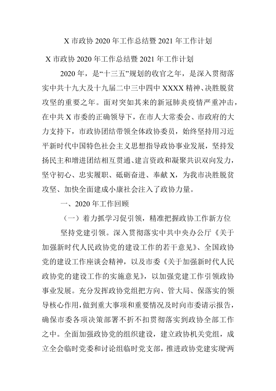 X市政协2020年工作总结暨2021年工作计划.docx_第1页