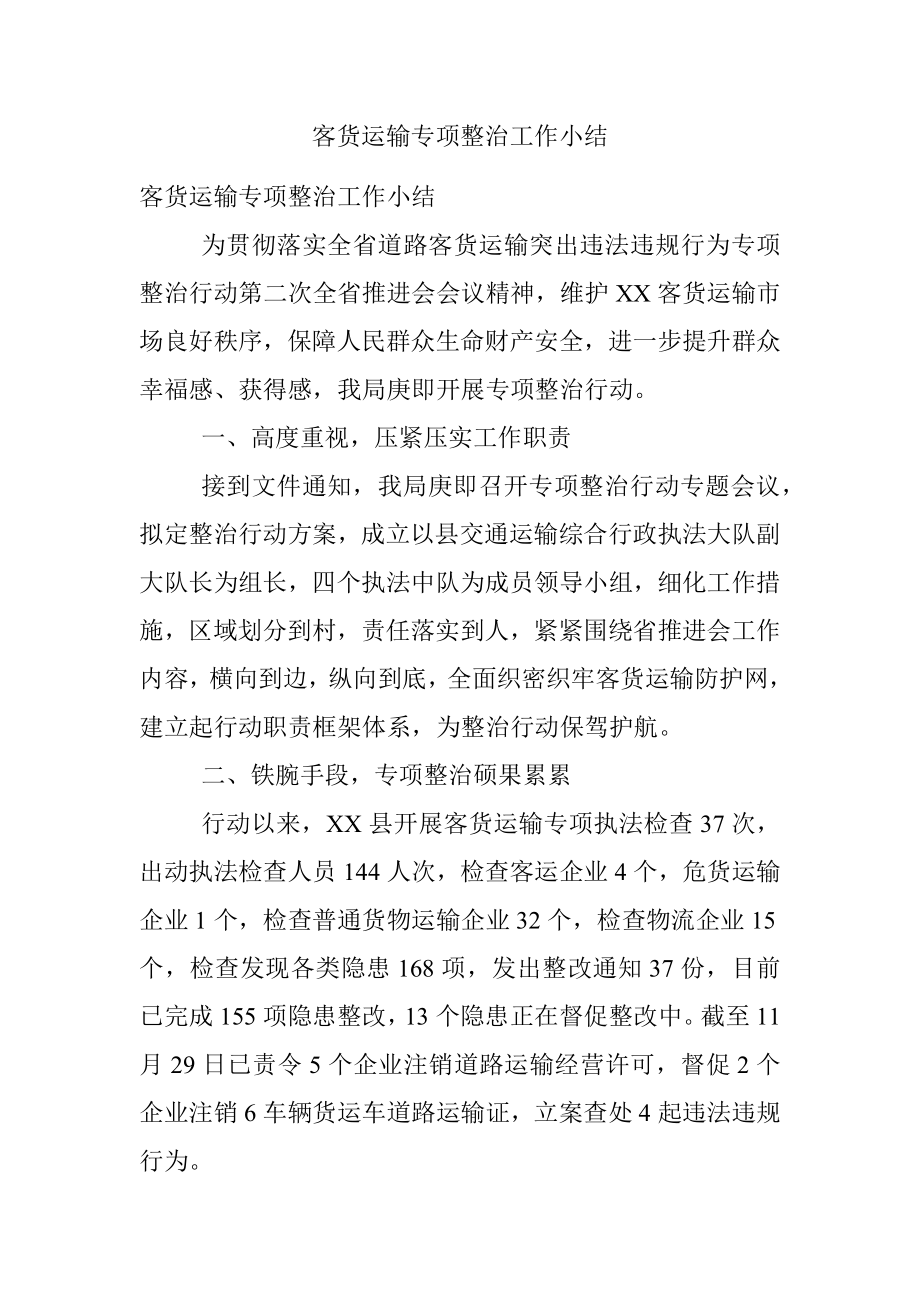 客货运输专项整治工作小结.docx_第1页