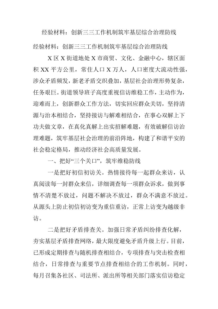 经验材料：创新三三工作机制筑牢基层综合治理防线.docx_第1页