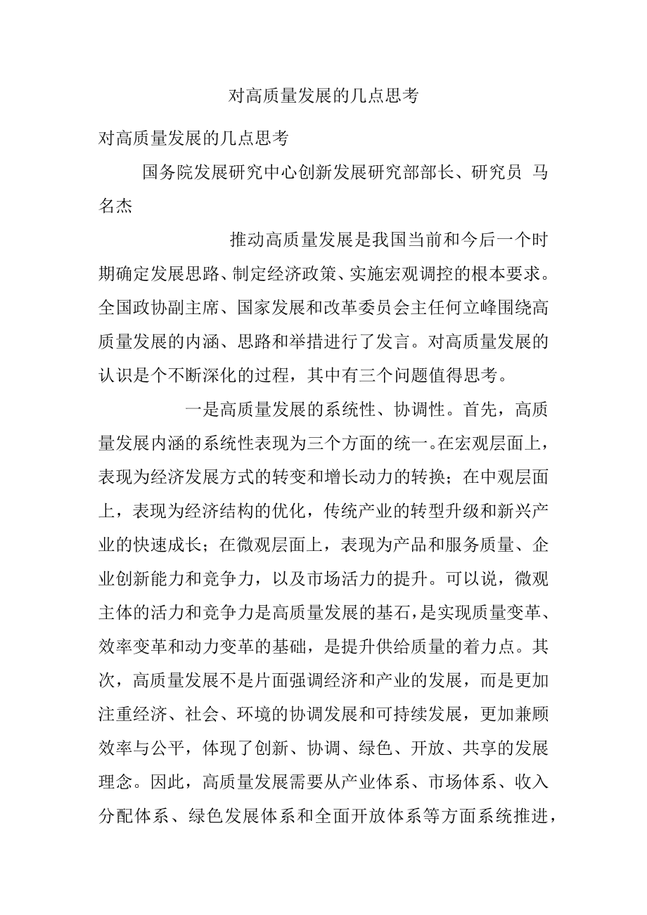 对高质量发展的几点思考.docx_第1页