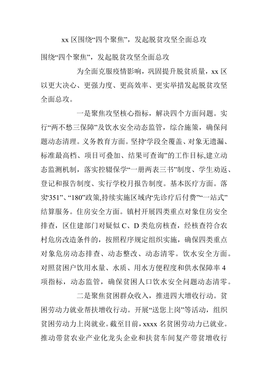 xx区围绕“四个聚焦”发起脱贫攻坚全面总攻.docx_第1页