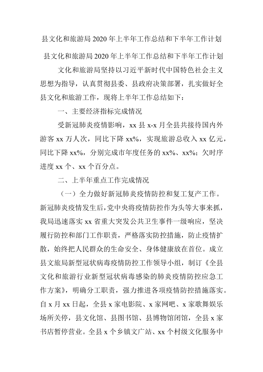 县文化和旅游局2020年上半年工作总结和下半年工作计划.docx_第1页