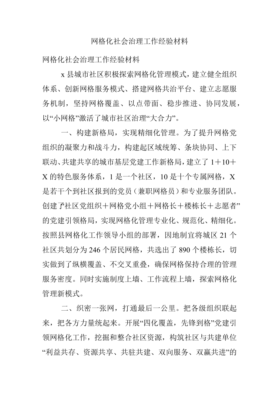 网格化社会治理工作经验材料.docx_第1页