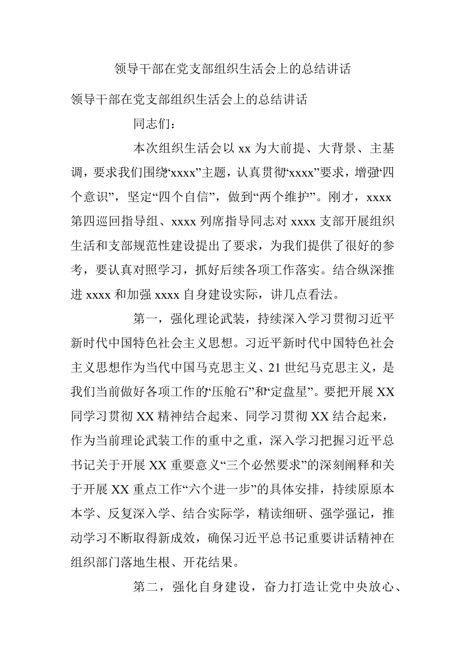 领导干部在党支部组织生活会上的总结讲话.docx_第1页