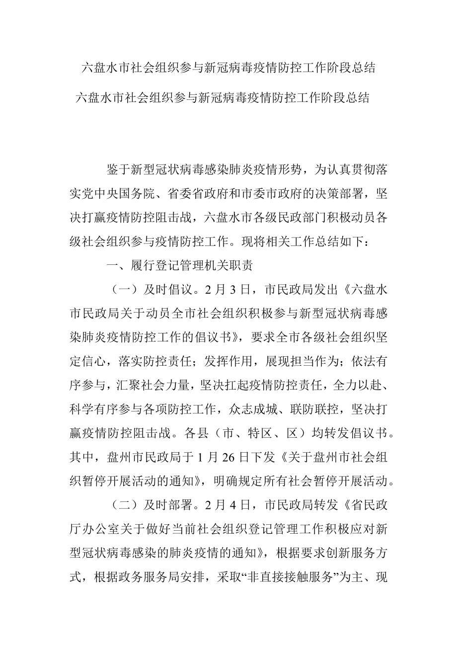 六盘水市社会组织参与新冠病毒疫情防控工作阶段总结.docx_第1页