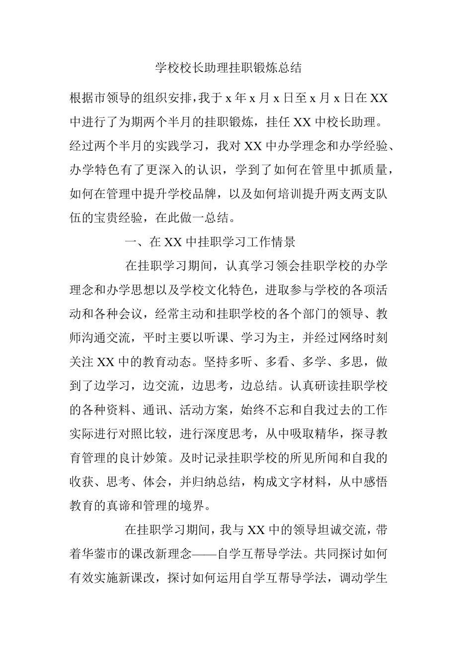 学校校长助理挂职锻炼总结.docx_第1页