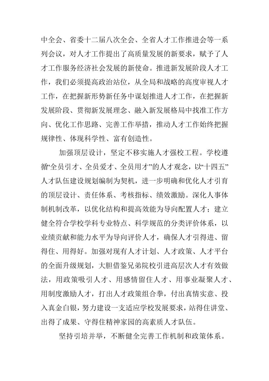 经验材料：把人才工作摆在更加重要位置（高校党委书记）.docx_第2页