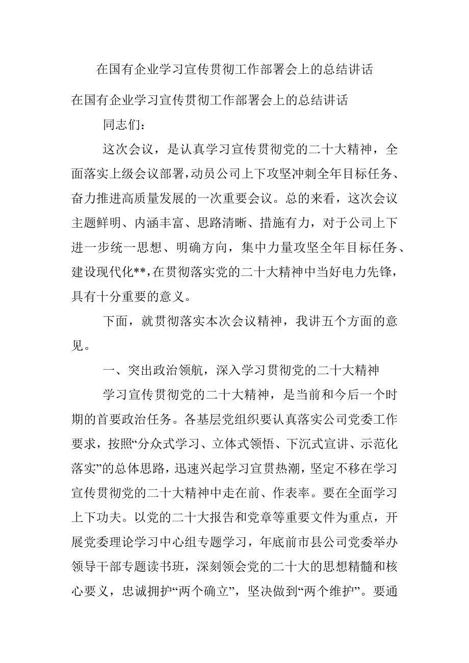 在国有企业学习宣传贯彻工作部署会上的总结讲话.docx_第1页