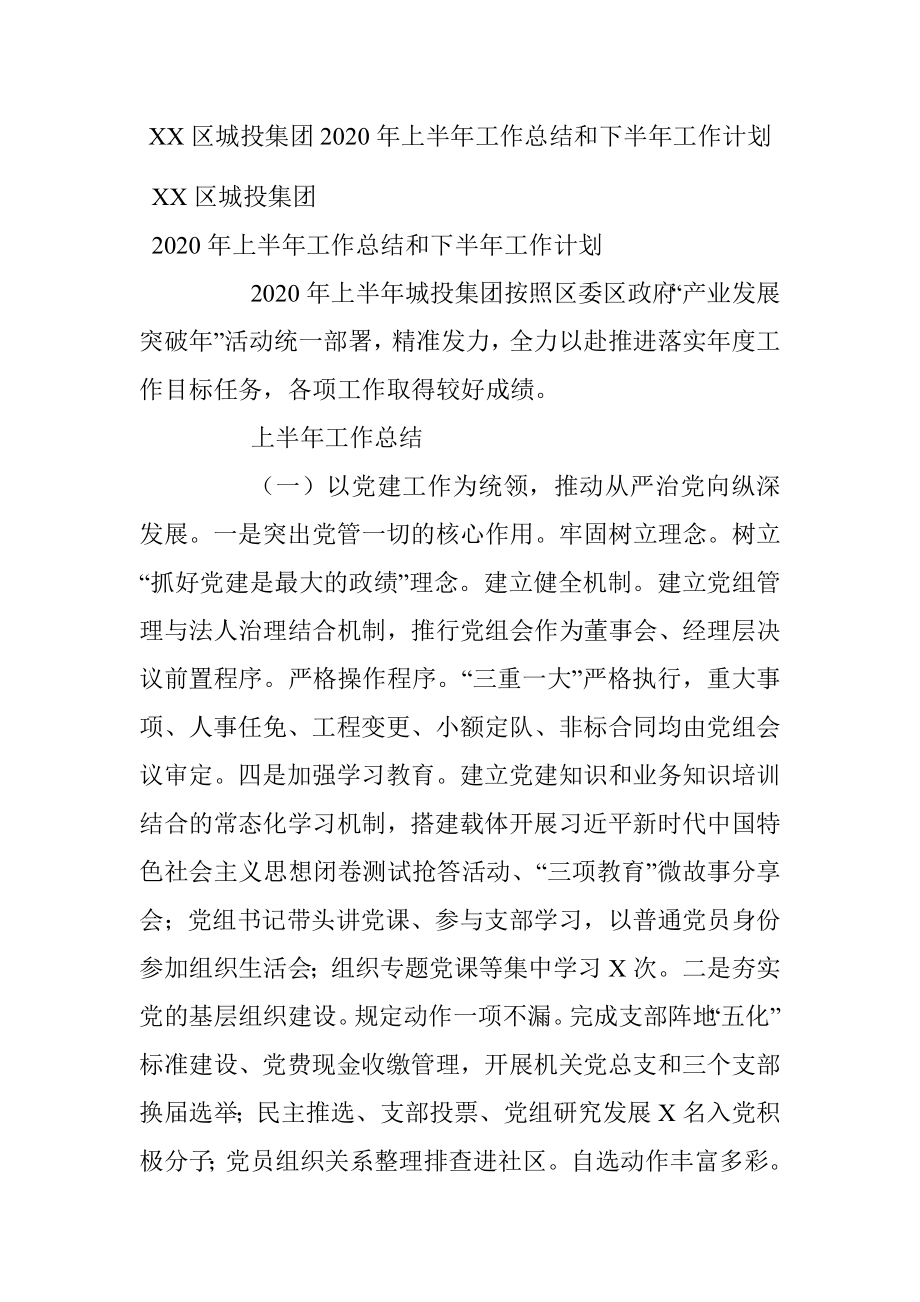 XX区城投集团2020年上半年工作总结和下半年工作计划.docx_第1页