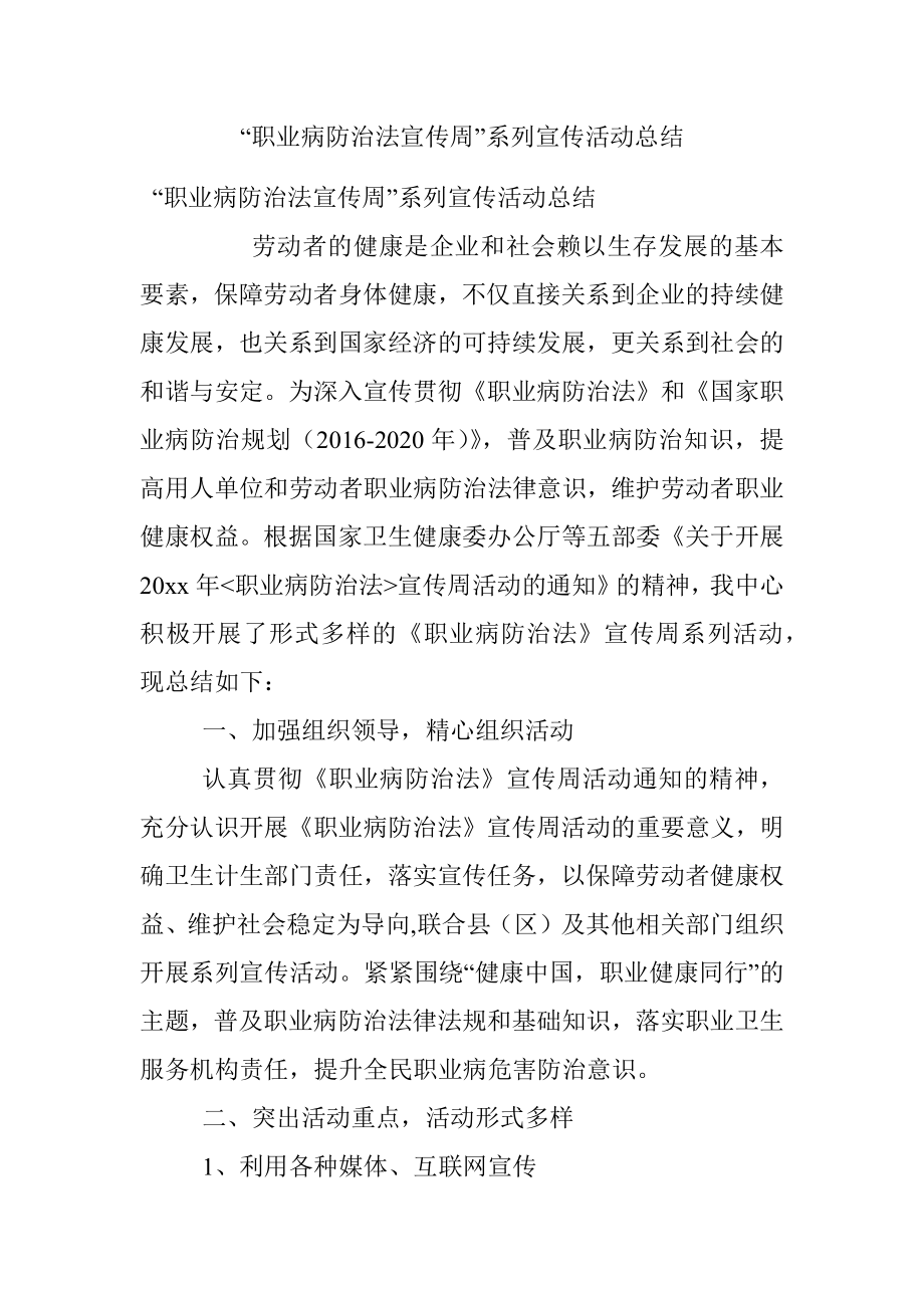 “职业病防治法宣传周”系列宣传活动总结.docx_第1页