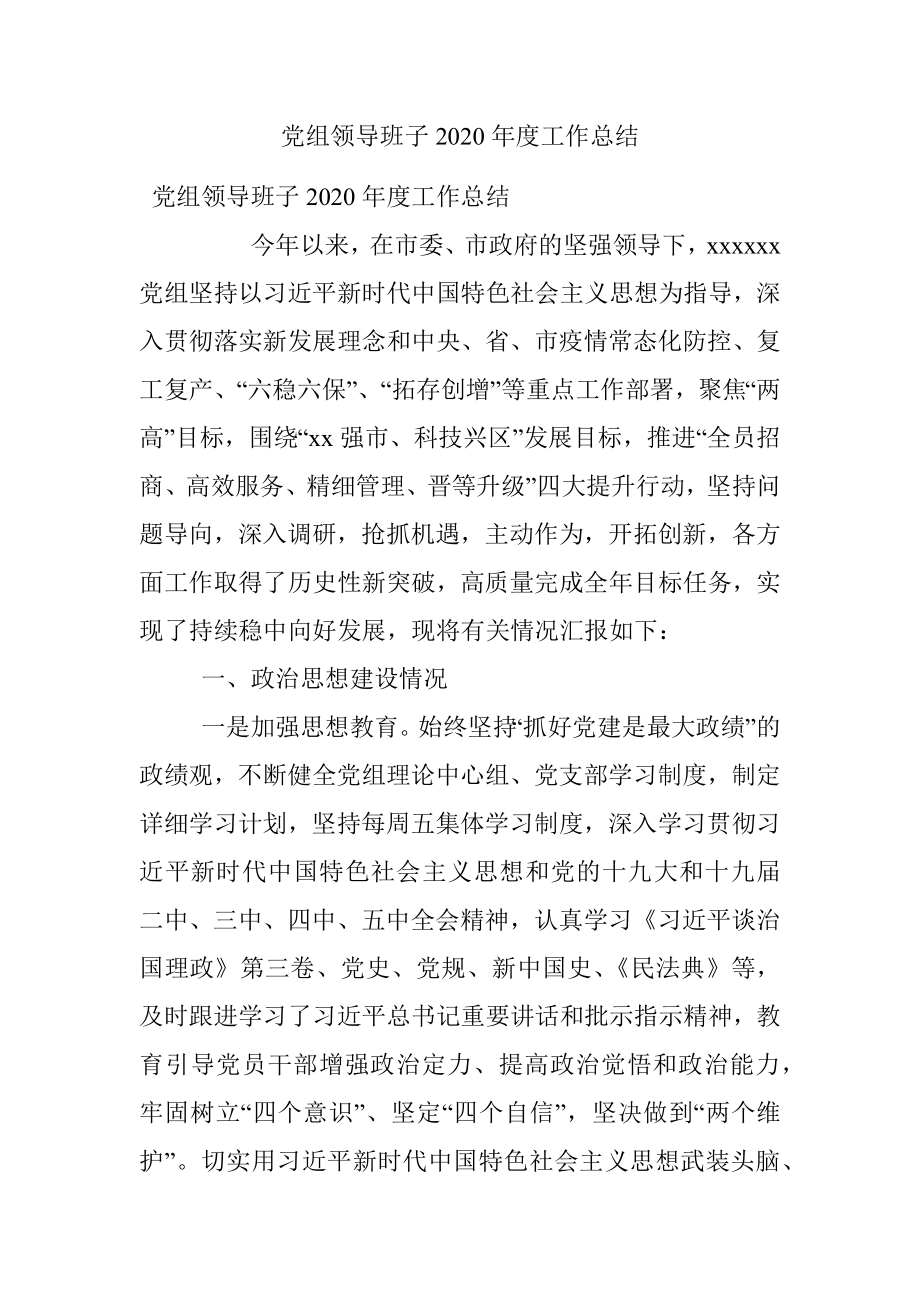 党组领导班子2020年度工作总结.docx_第1页