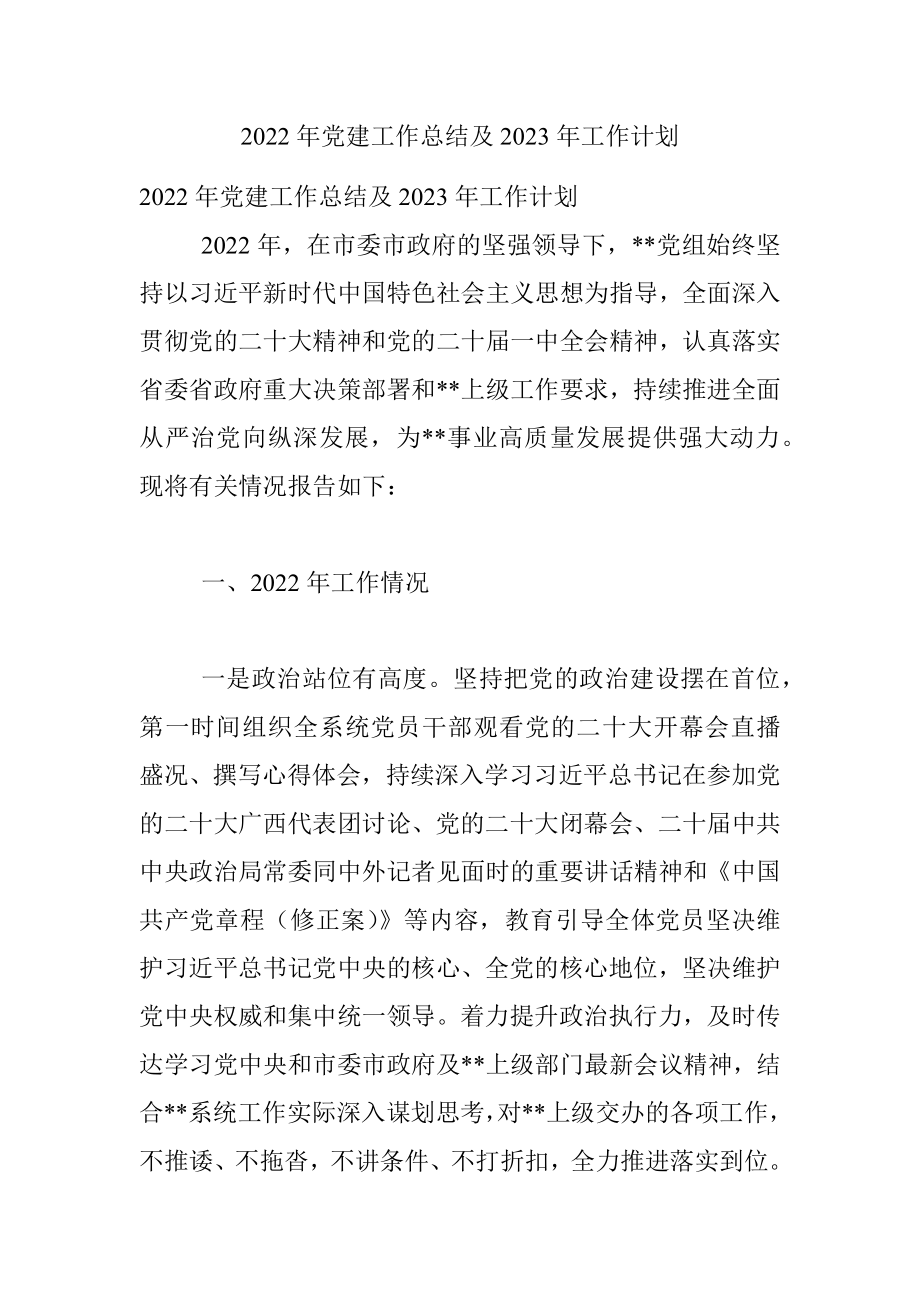 2022年党建工作总结及2023年工作计划.docx_第1页