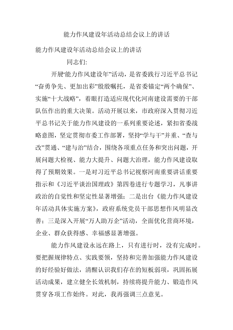 能力作风建设年活动总结会议上的讲话.docx_第1页