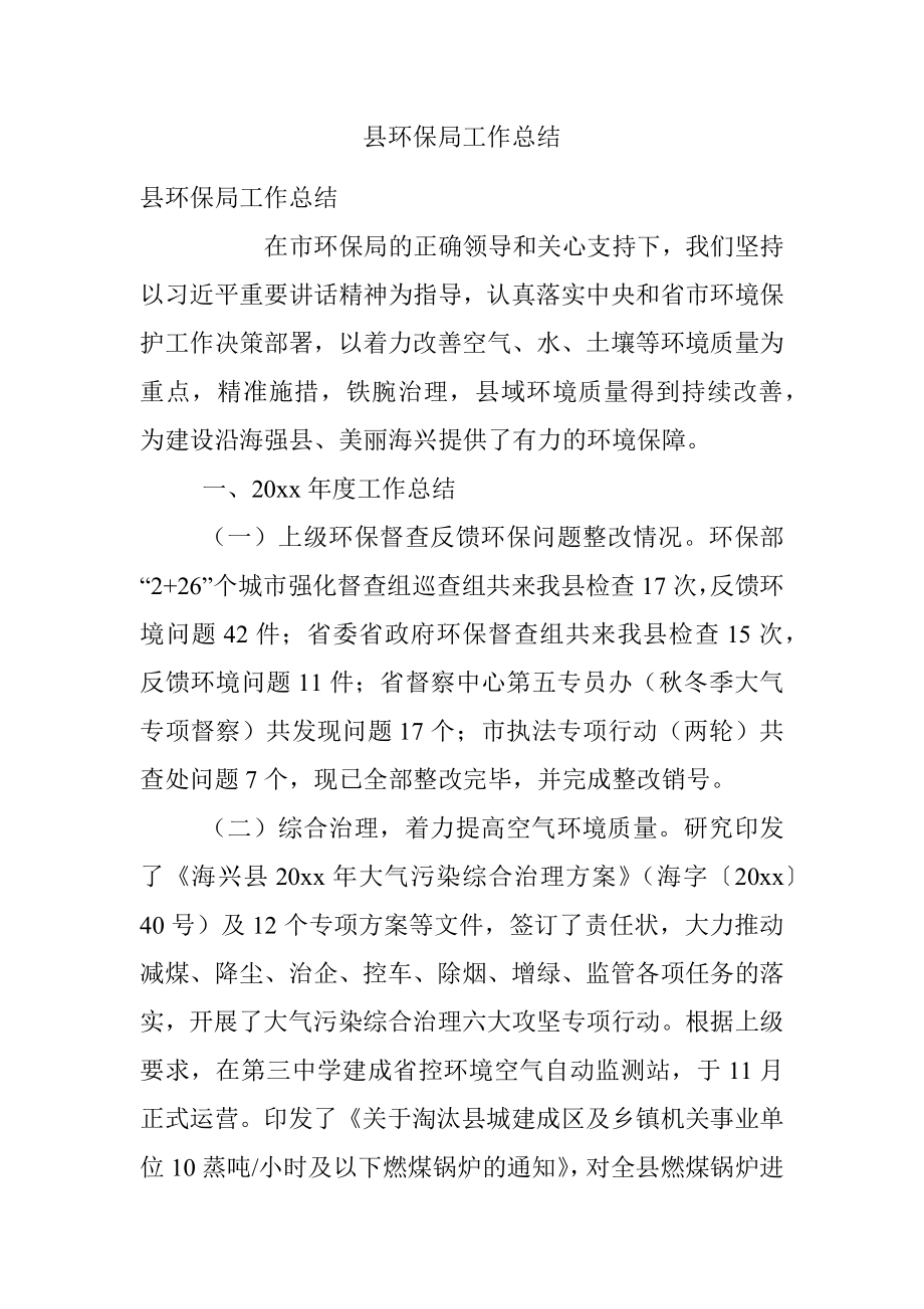 县环保局工作总结.docx_第1页