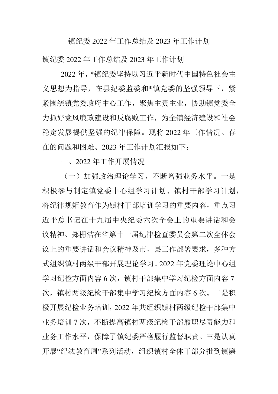 镇纪委2022年工作总结及2023年工作计划_1.docx_第1页