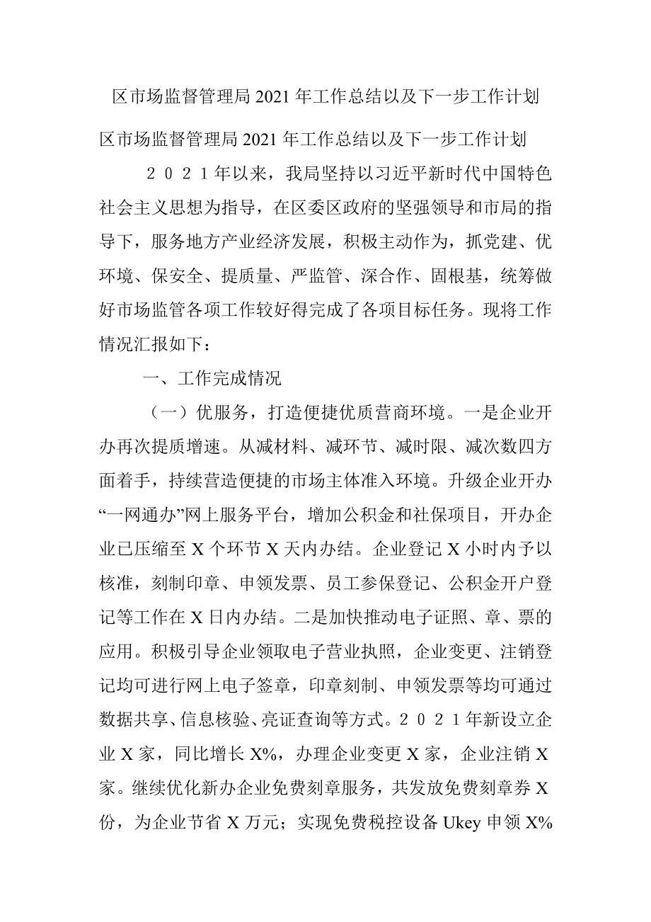 区市场监督管理局2021年工作总结以及下一步工作计划.docx_第1页