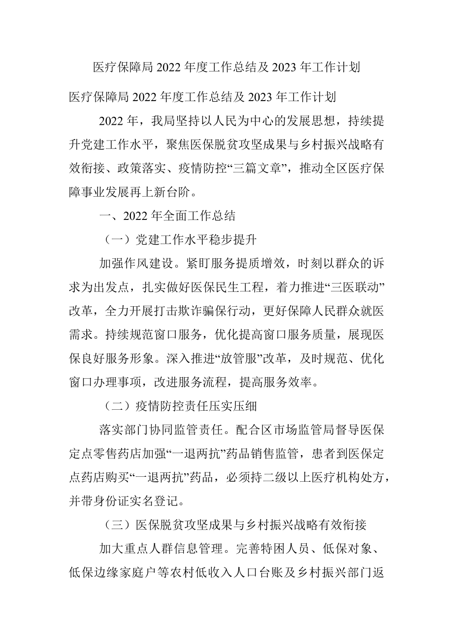 医疗保障局2022年度工作总结及2023年工作计划.docx_第1页