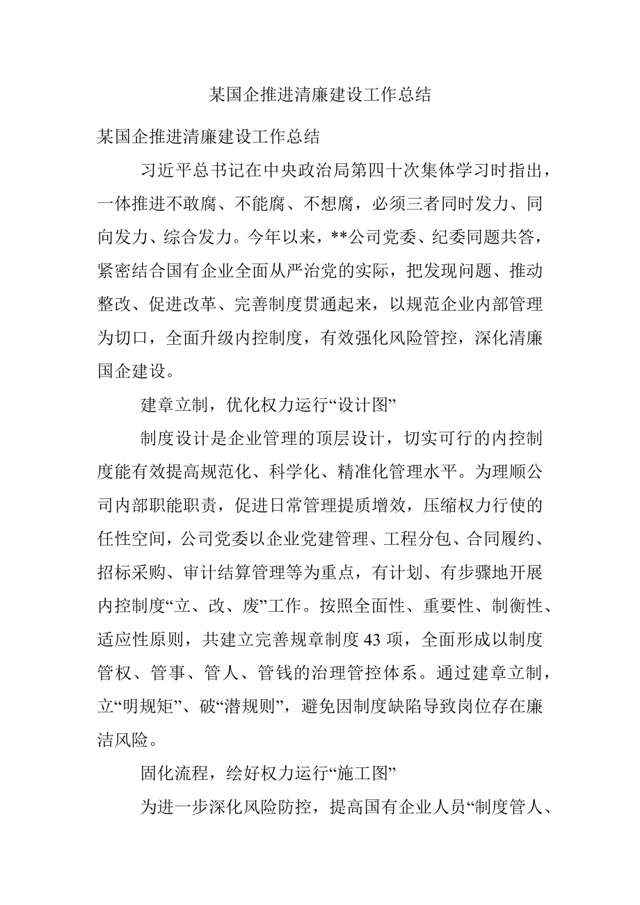 某国企推进清廉建设工作总结.docx_第1页