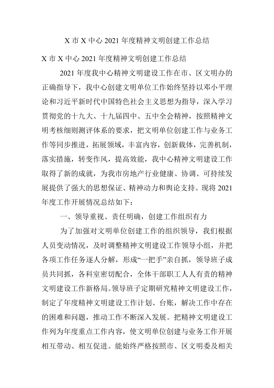 X市X中心2021年度精神文明创建工作总结.docx_第1页