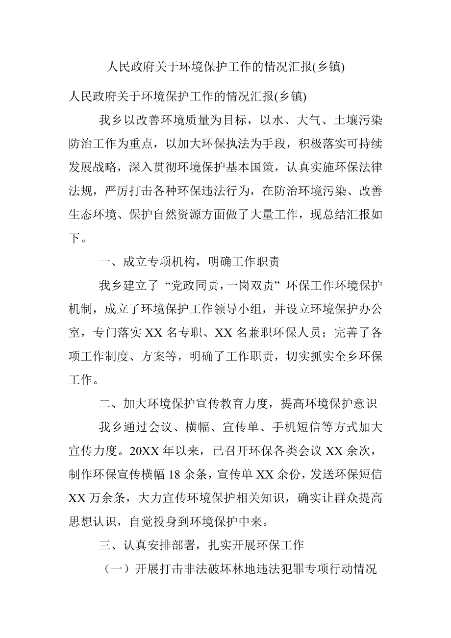 人民政府关于环境保护工作的情况汇报(乡镇).docx_第1页