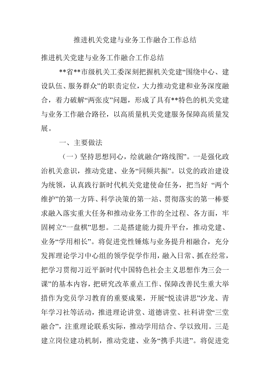 推进机关党建与业务工作融合工作总结_1.docx_第1页