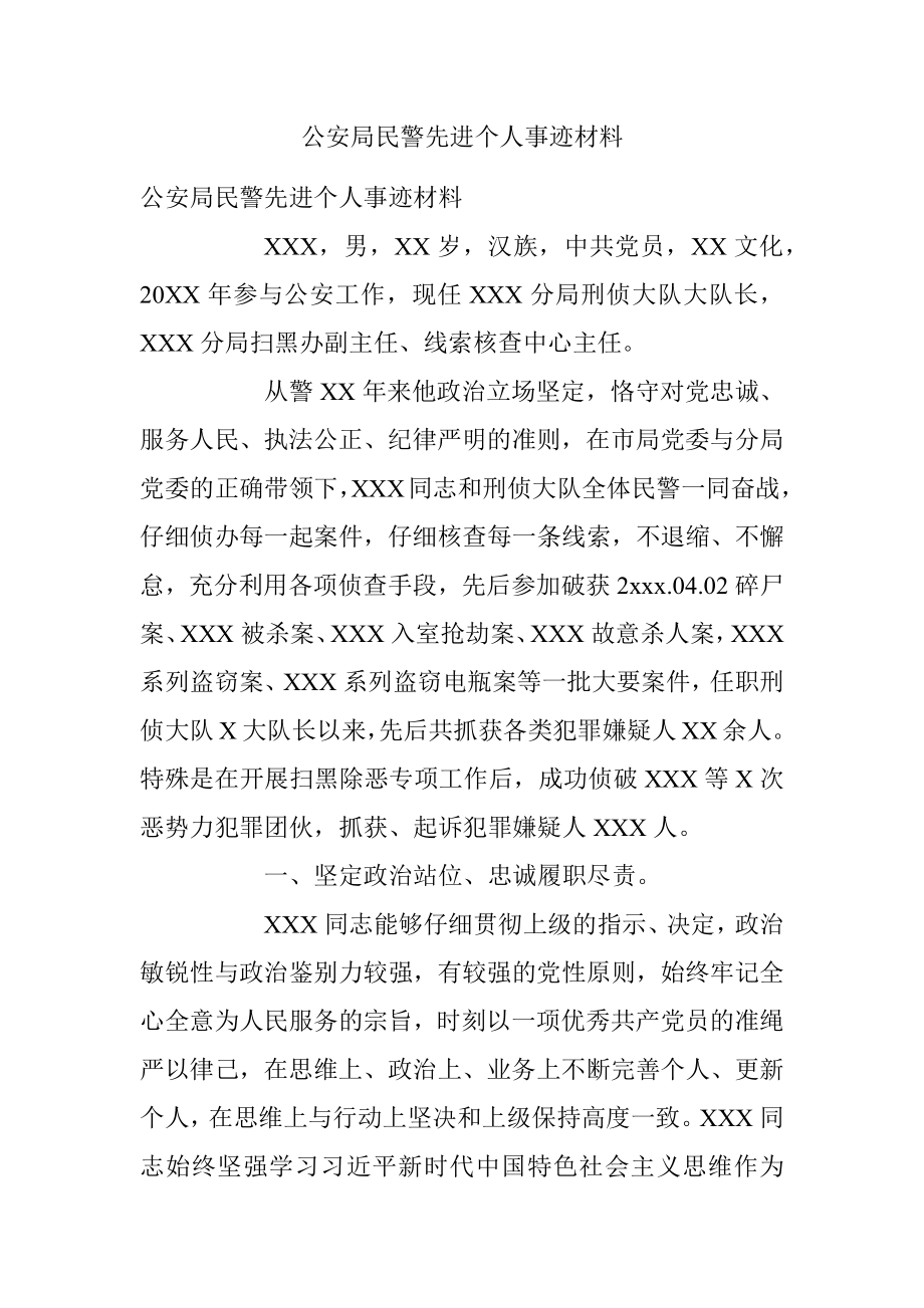 公安局民警先进个人事迹材料.docx_第1页