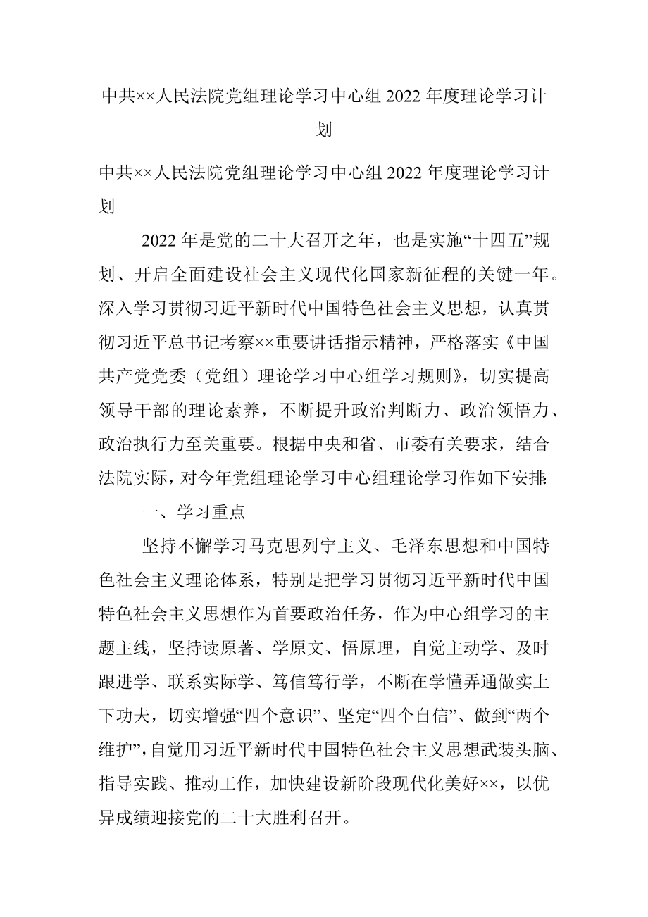 中共××人民法院党组理论学习中心组2022年度理论学习计划.docx_第1页