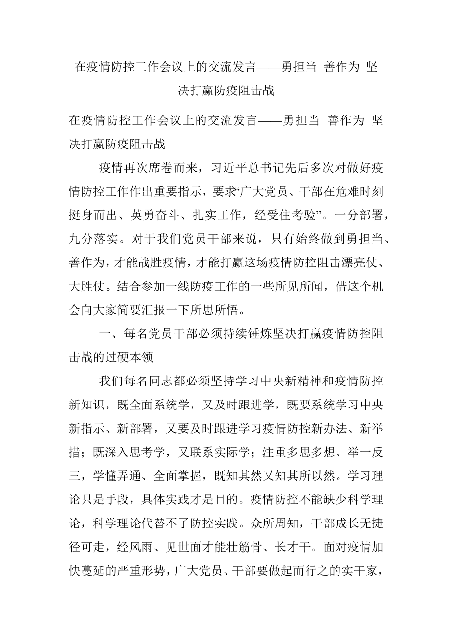 在疫情防控工作会议上的交流发言——勇担当 善作为 坚决打赢防疫阻击战.docx_第1页