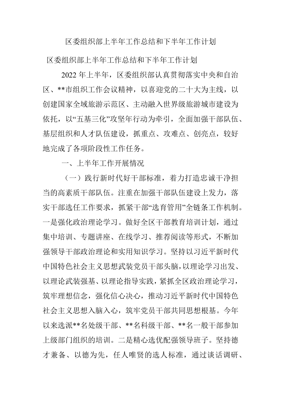 区委组织部上半年工作总结和下半年工作计划.docx_第1页