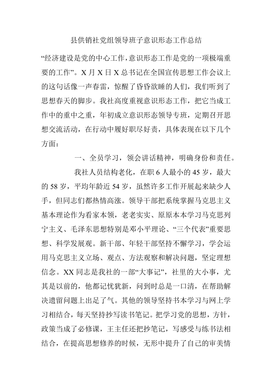 县供销社党组领导班子意识形态工作总结.docx_第1页