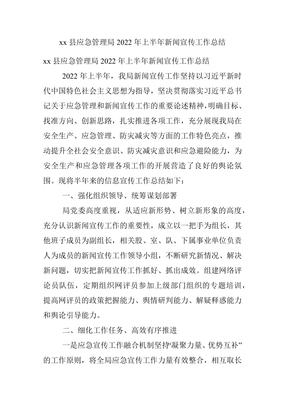 xx县应急管理局2022年上半年新闻宣传工作总结.docx_第1页