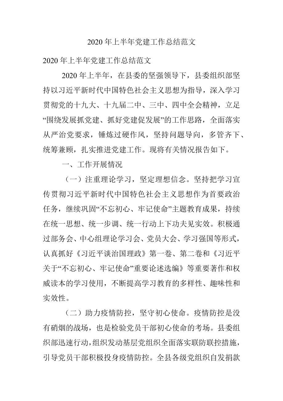 2020年上半年党建工作总结范文.docx_第1页