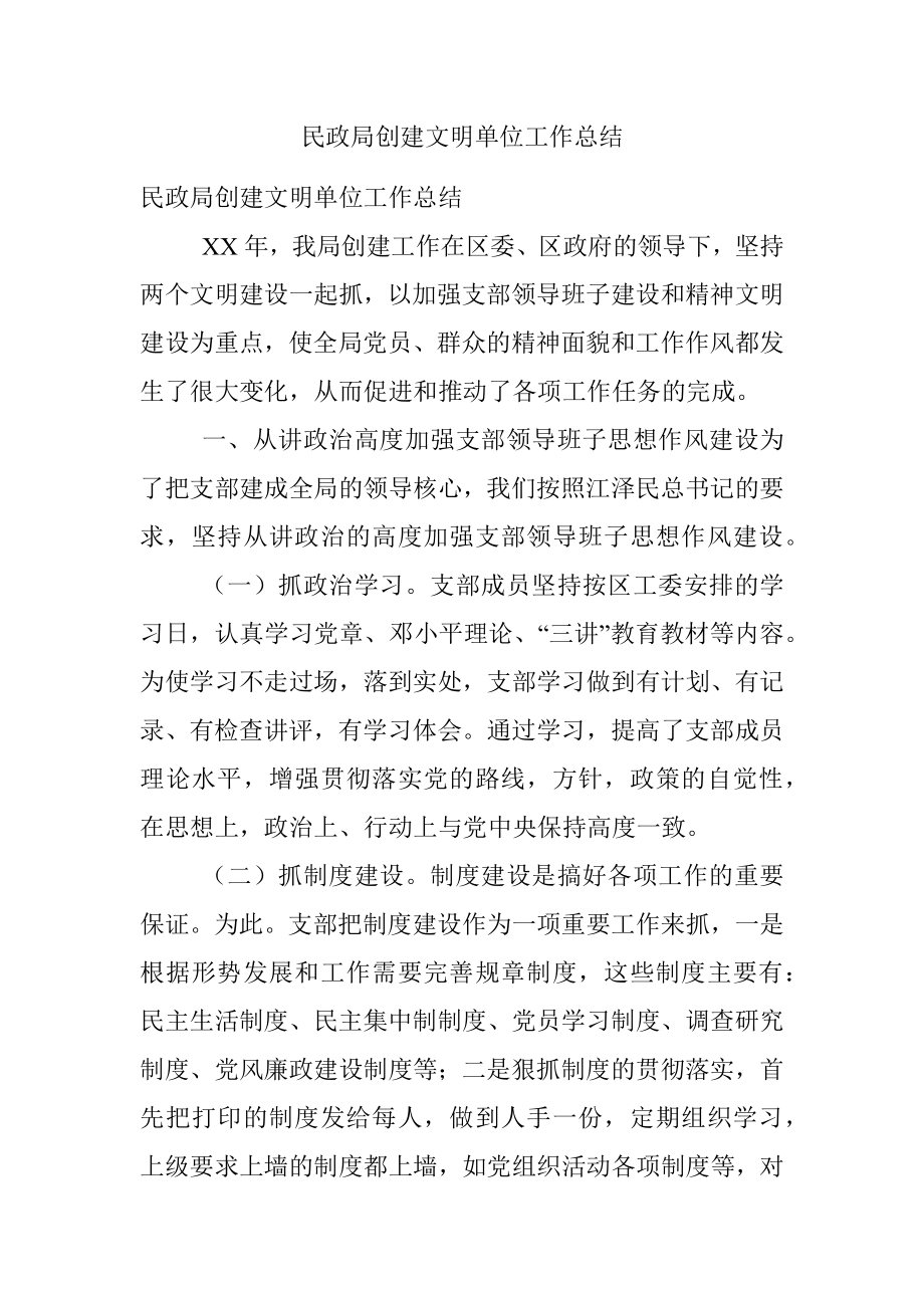 民政局创建文明单位工作总结.docx_第1页