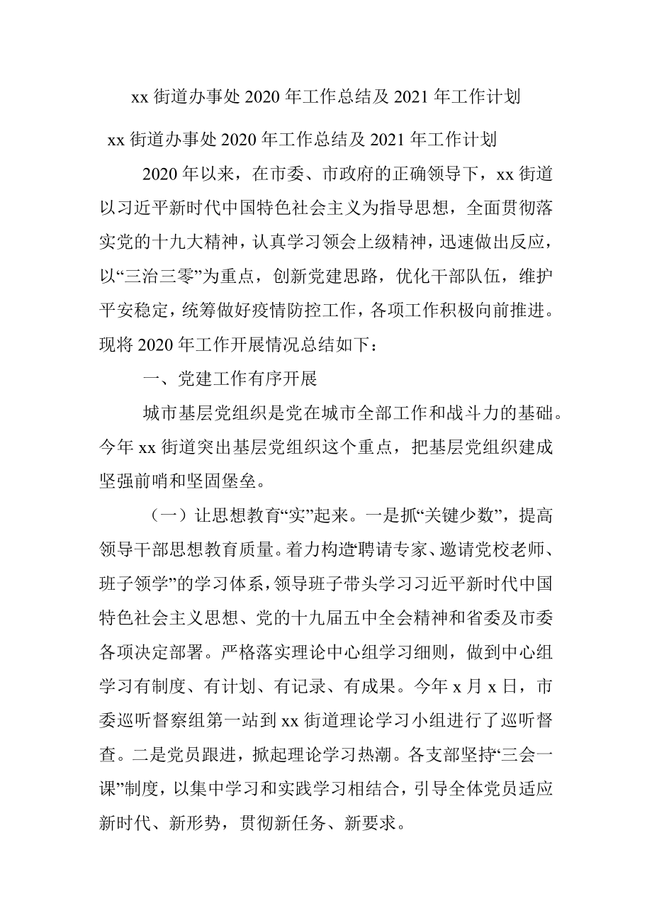 xx街道办事处2020年工作总结及2021年工作计划.docx_第1页