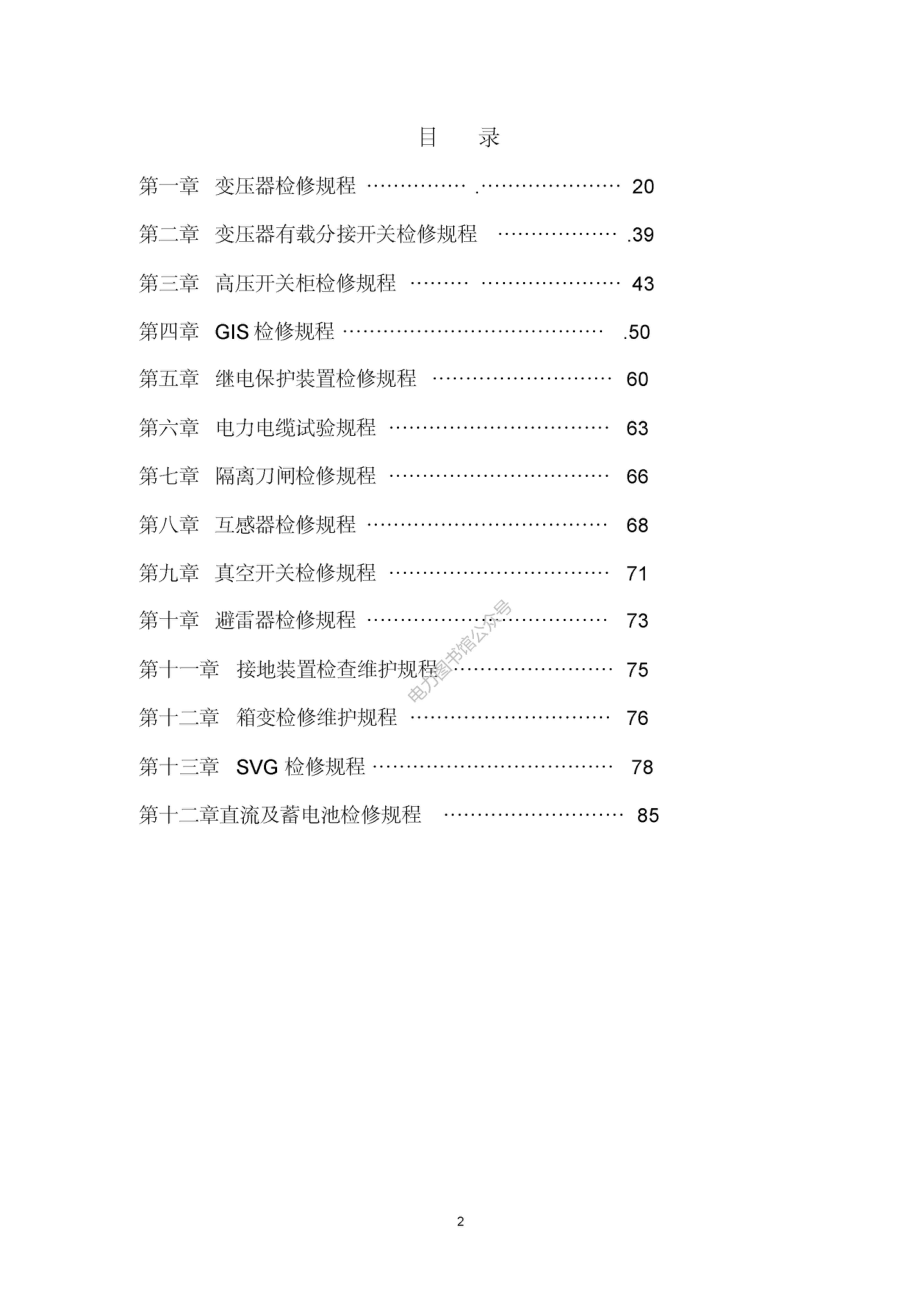 新能源公司变电站检修规程.pdf_第2页