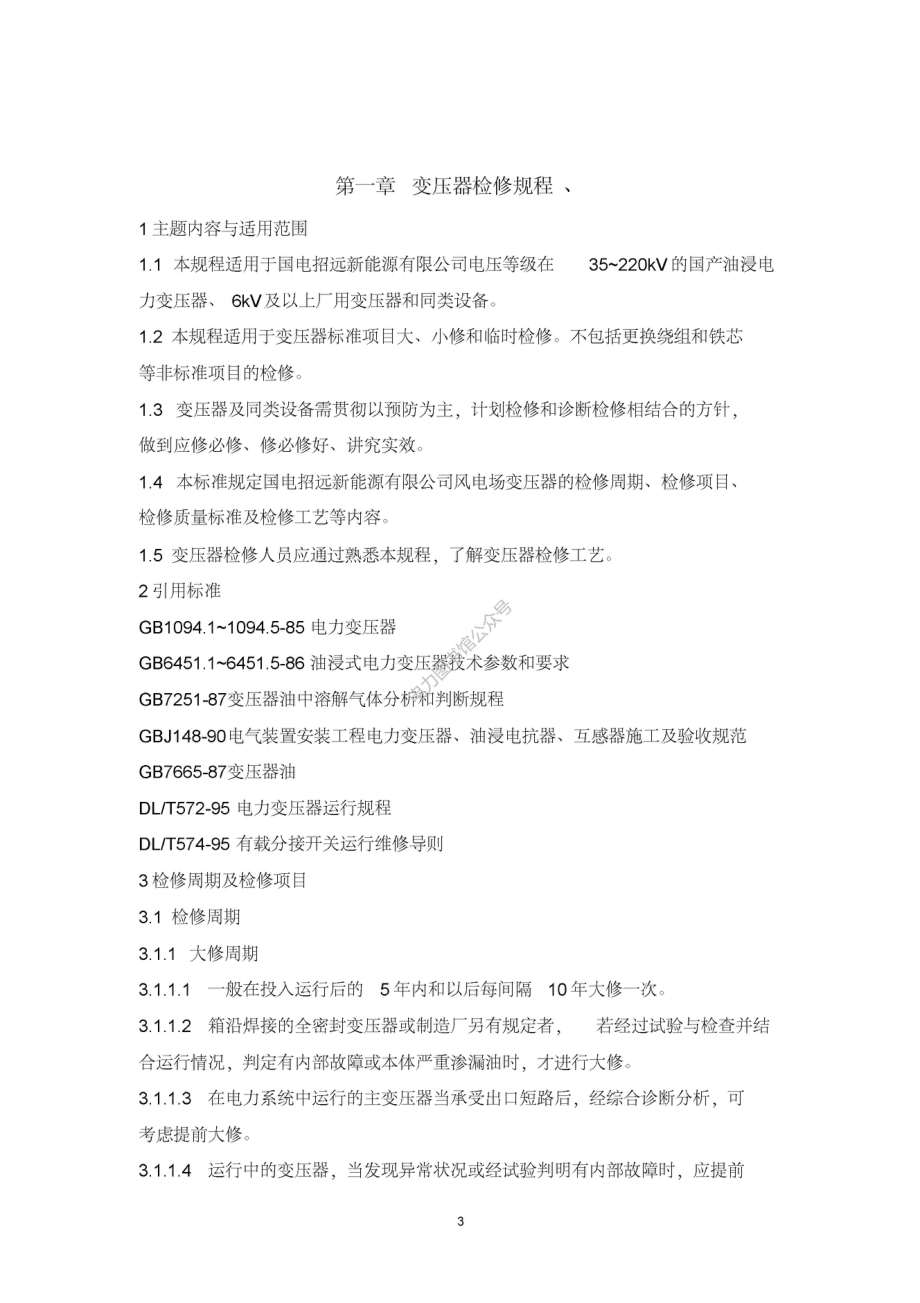 新能源公司变电站检修规程.pdf_第3页