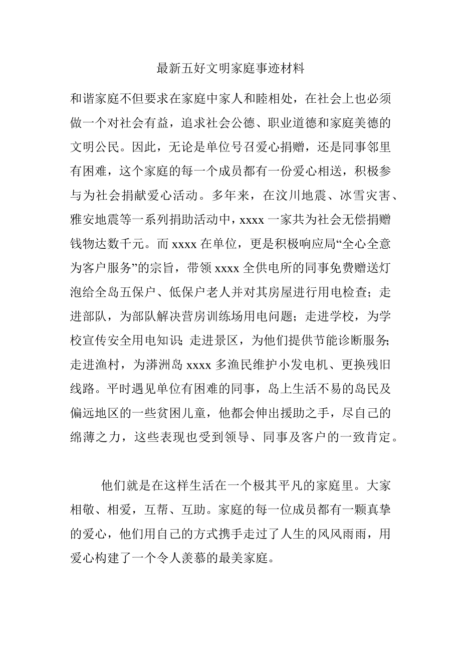 最新五好文明家庭事迹材料.docx_第1页