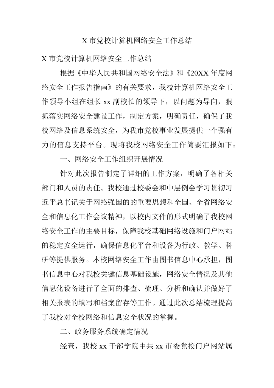 X市党校计算机网络安全工作总结.docx_第1页