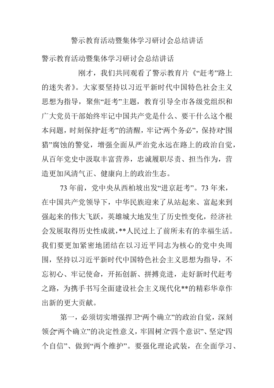 警示教育活动暨集体学习研讨会总结讲话.docx_第1页