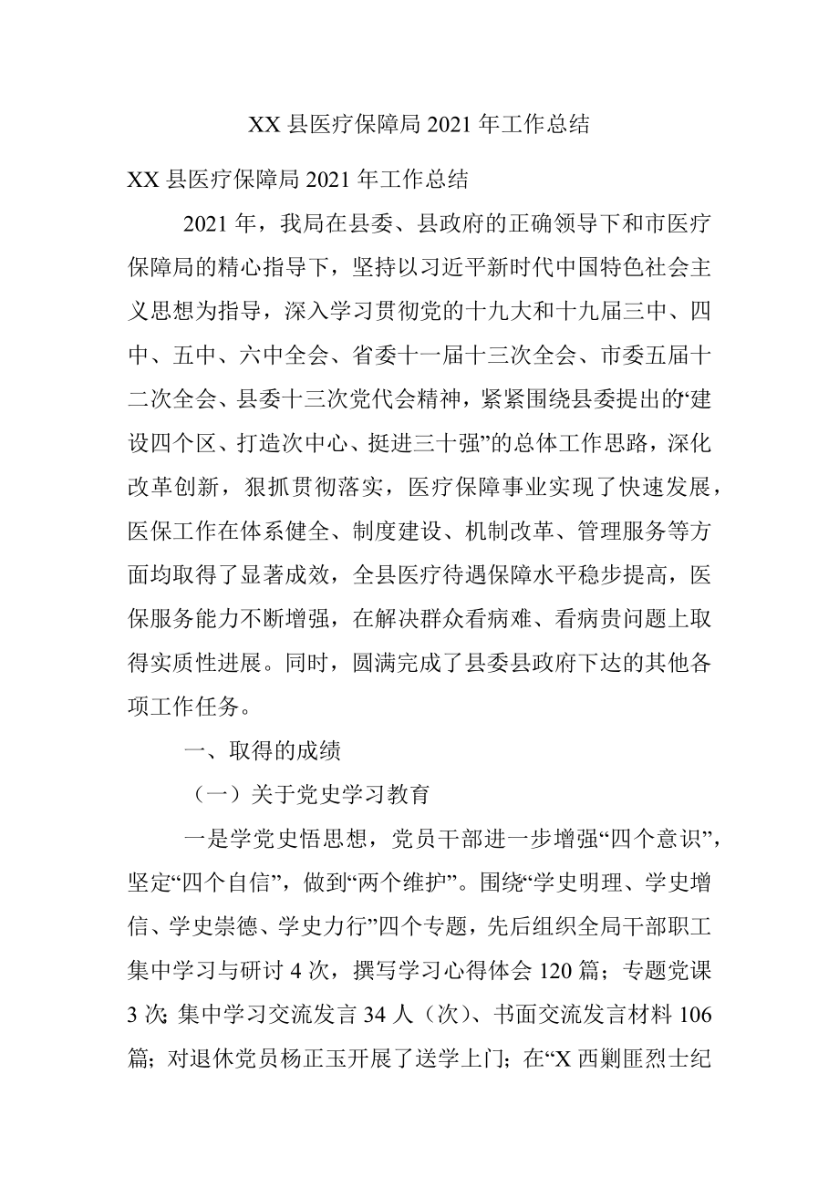 XX县医疗保障局2021年工作总结.docx_第1页